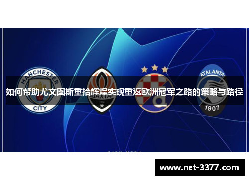 如何帮助尤文图斯重拾辉煌实现重返欧洲冠军之路的策略与路径