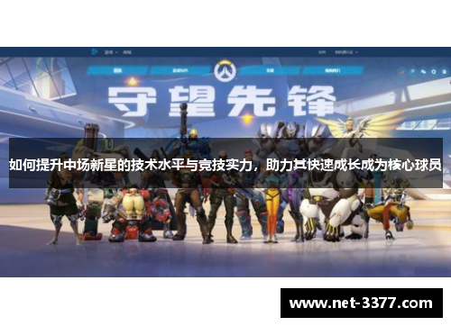 如何提升中场新星的技术水平与竞技实力，助力其快速成长成为核心球员
