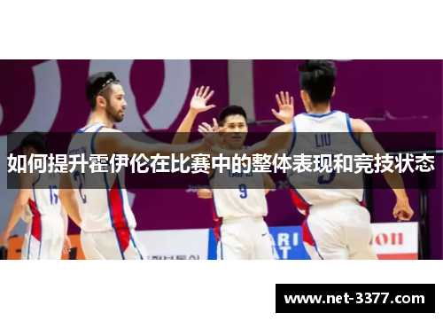 如何提升霍伊伦在比赛中的整体表现和竞技状态