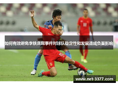 如何有效避免李铁贪腐事件对球队稳定性和发展造成负面影响