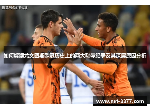 如何解读尤文图斯欧冠历史上的两大耻辱纪录及其深层原因分析
