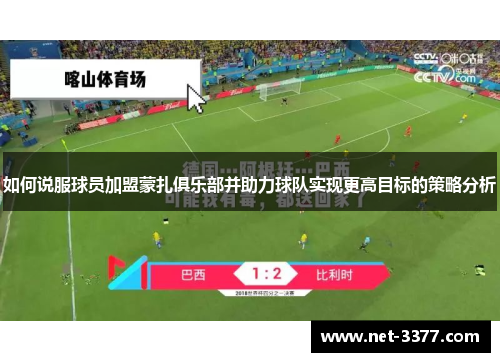 如何说服球员加盟蒙扎俱乐部并助力球队实现更高目标的策略分析