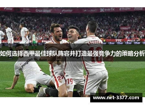 如何选择西甲最佳球队阵容并打造最强竞争力的策略分析