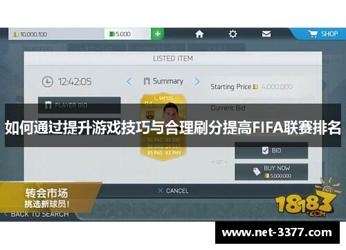 如何通过提升游戏技巧与合理刷分提高FIFA联赛排名