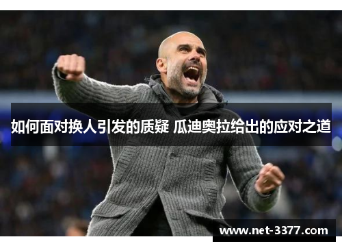 如何面对换人引发的质疑 瓜迪奥拉给出的应对之道