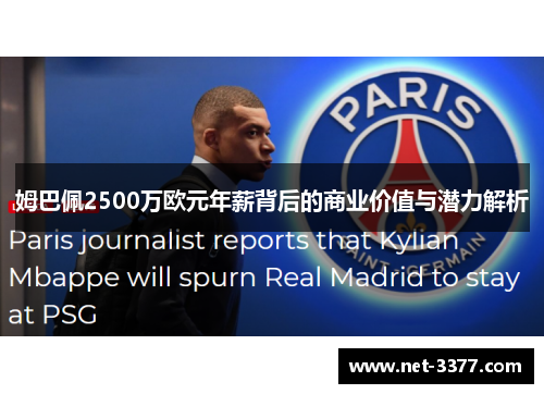 姆巴佩2500万欧元年薪背后的商业价值与潜力解析 姆巴佩2500万欧元年薪背后的商业价值与潜力解析