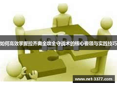 如何高效掌握拉齐奥全攻全守战术的核心要领与实践技巧