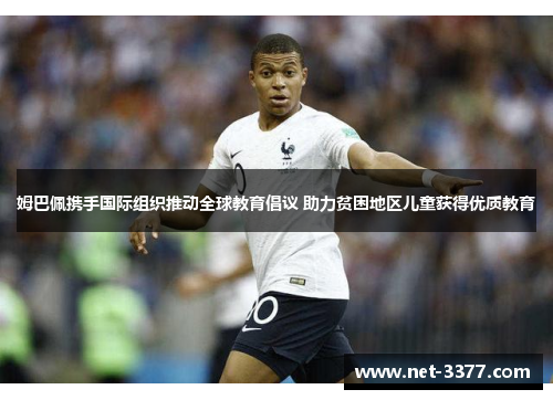 姆巴佩携手国际组织推动全球教育倡议 助力贫困地区儿童获得优质教育