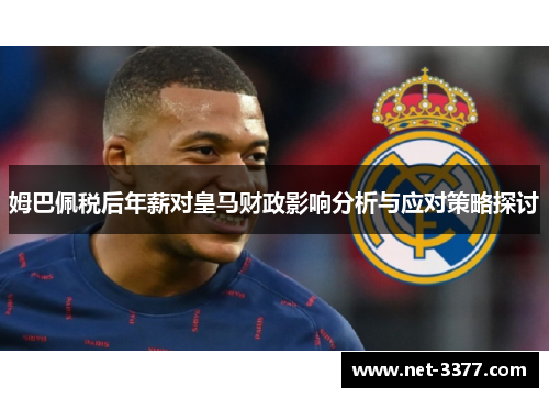 姆巴佩税后年薪对皇马财政影响分析与应对策略探讨