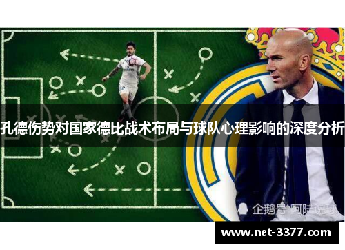 孔德伤势对国家德比战术布局与球队心理影响的深度分析