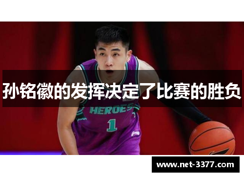 孙铭徽的发挥决定了比赛的胜负