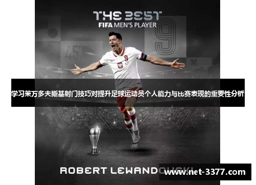 学习莱万多夫斯基射门技巧对提升足球运动员个人能力与比赛表现的重要性分析
