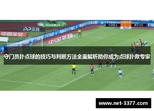 守门员扑点球的技巧与判断方法全面解析助你成为点球扑救专家