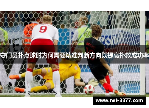 守门员扑点球时为何需要精准判断方向以提高扑救成功率