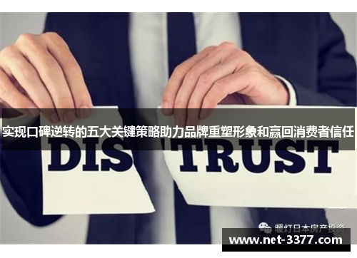 实现口碑逆转的五大关键策略助力品牌重塑形象和赢回消费者信任