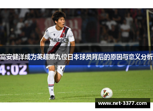 富安健洋成为英超第九位日本球员背后的原因与意义分析