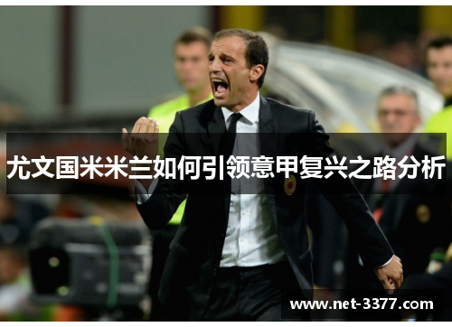 尤文国米米兰如何引领意甲复兴之路分析