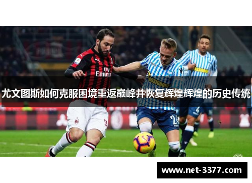 尤文图斯如何克服困境重返巅峰并恢复辉煌辉煌的历史传统