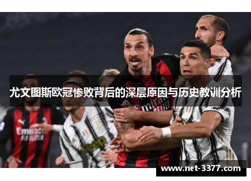 尤文图斯欧冠惨败背后的深层原因与历史教训分析 尤文图斯欧冠惨败背后的深层原因与历史教训分析