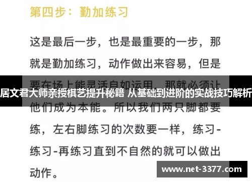 居文君大师亲授棋艺提升秘籍 从基础到进阶的实战技巧解析