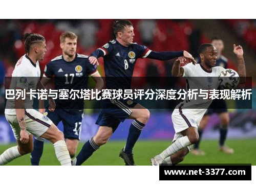 巴列卡诺与塞尔塔比赛球员评分深度分析与表现解析 巴列卡诺与塞尔塔比赛球员评分深度分析与表现解析