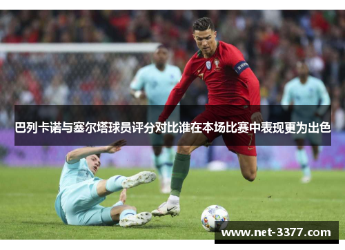 巴列卡诺与塞尔塔球员评分对比谁在本场比赛中表现更为出色 巴列卡诺与塞尔塔球员评分对比谁在本场比赛中表现更为出色