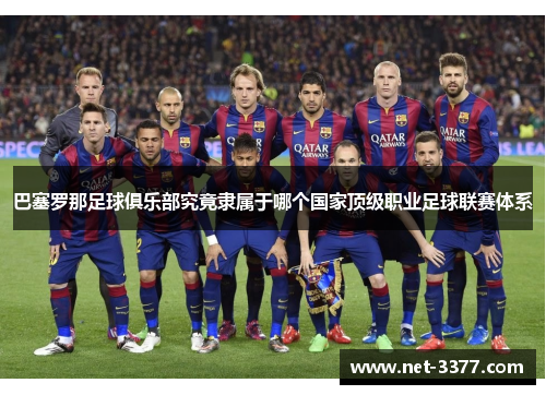 巴塞罗那足球俱乐部究竟隶属于哪个国家顶级职业足球联赛体系