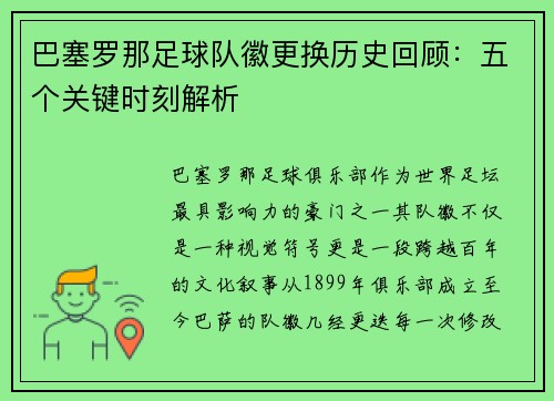 巴塞罗那足球队徽更换历史回顾：五个关键时刻解析