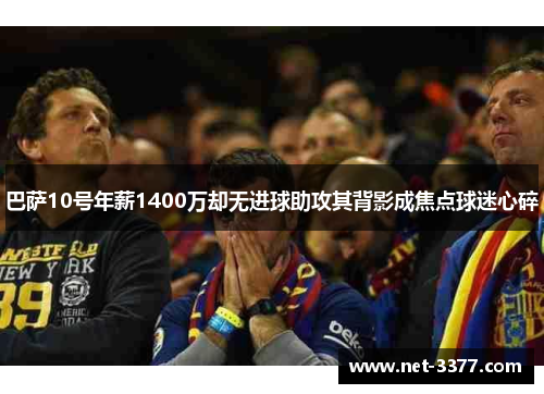 巴萨10号年薪1400万却无进球助攻其背影成焦点球迷心碎