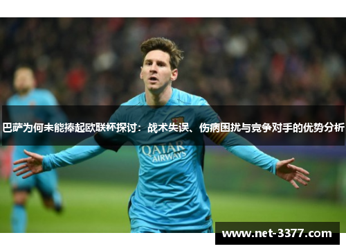 巴萨为何未能捧起欧联杯探讨：战术失误、伤病困扰与竞争对手的优势分析