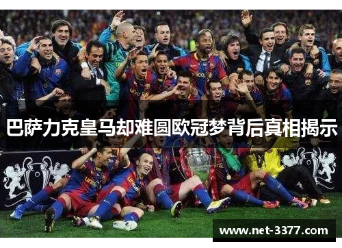 巴萨力克皇马却难圆欧冠梦背后真相揭示