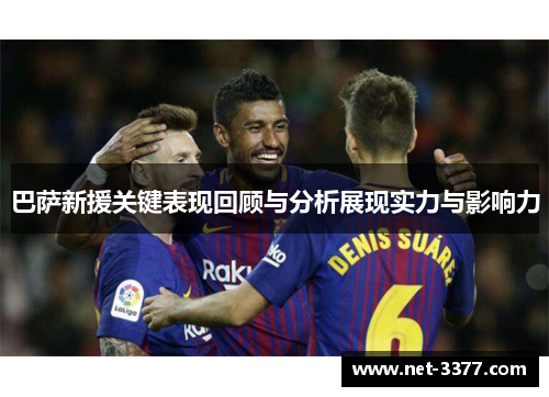巴萨新援关键表现回顾与分析展现实力与影响力