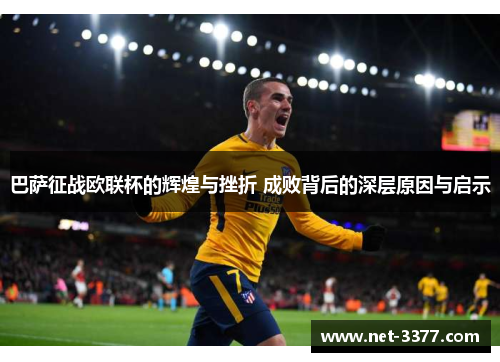 巴萨征战欧联杯的辉煌与挫折 成败背后的深层原因与启示
