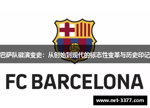 巴萨队徽演变史：从创始到现代的标志性变革与历史印记