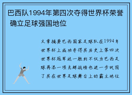 巴西队1994年第四次夺得世界杯荣誉 确立足球强国地位
