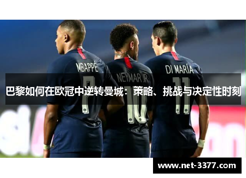 巴黎如何在欧冠中逆转曼城:策略、挑战与决定性时刻 巴黎如何在欧冠中逆转曼城:策略、挑战与决定性时刻