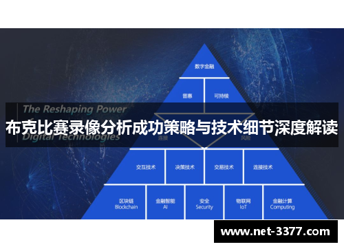 布克比赛录像分析成功策略与技术细节深度解读 布克比赛录像分析成功策略与技术细节深度解读