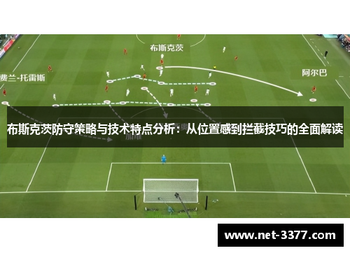 布斯克茨防守策略与技术特点分析：从位置感到拦截技巧的全面解读
