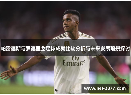 帕雷德斯与罗德里戈足球成就比较分析与未来发展前景探讨