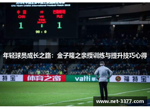 年轻球员成长之路：金子隆之亲授训练与提升技巧心得