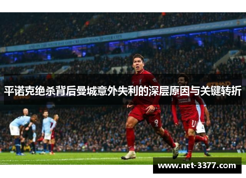 平诺克绝杀背后曼城意外失利的深层原因与关键转折