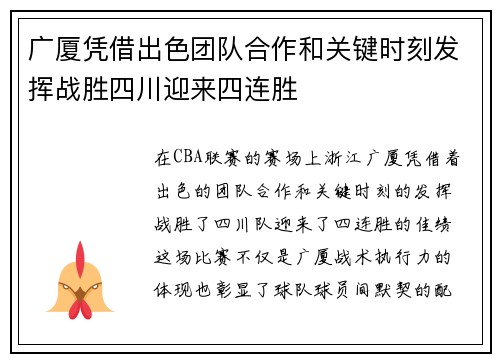 广厦凭借出色团队合作和关键时刻发挥战胜四川迎来四连胜