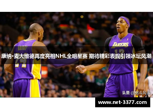 康纳·麦大维德再度亮相NHL全明星赛 期待精彩表现引领冰坛风潮