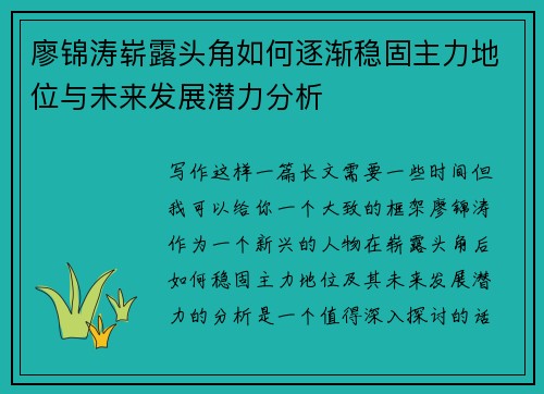 廖锦涛崭露头角如何逐渐稳固主力地位与未来发展潜力分析