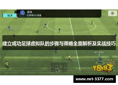 建立成功足球虚拟队的步骤与策略全面解析及实战技巧