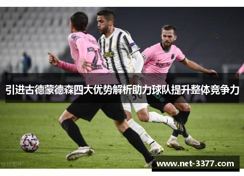 引进古德蒙德森四大优势解析助力球队提升整体竞争力