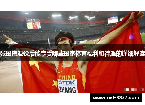 张国伟退役后能享受哪些国家体育福利和待遇的详细解读