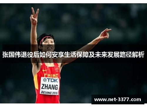 张国伟退役后如何安享生活保障及未来发展路径解析