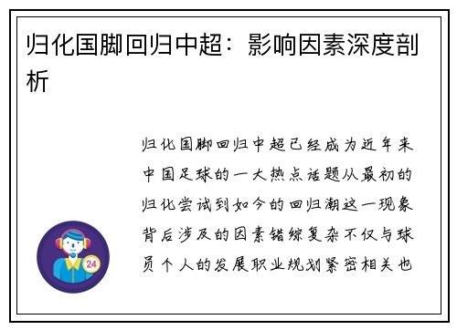 归化国脚回归中超：影响因素深度剖析