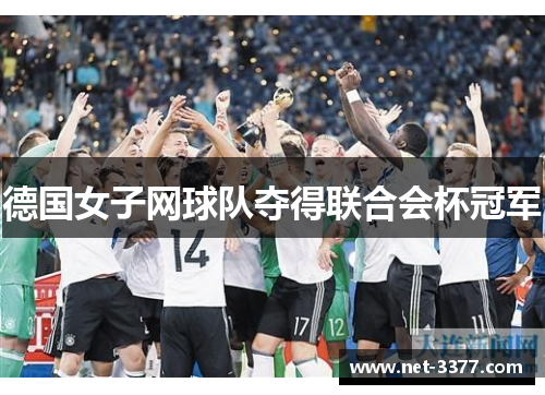 德国女子网球队夺得联合会杯冠军